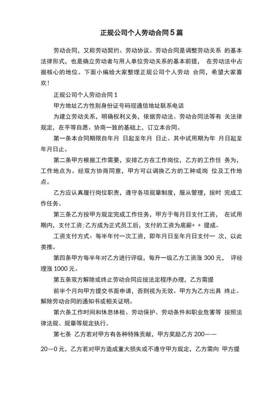 正规公司个人劳动合同5篇_第1页