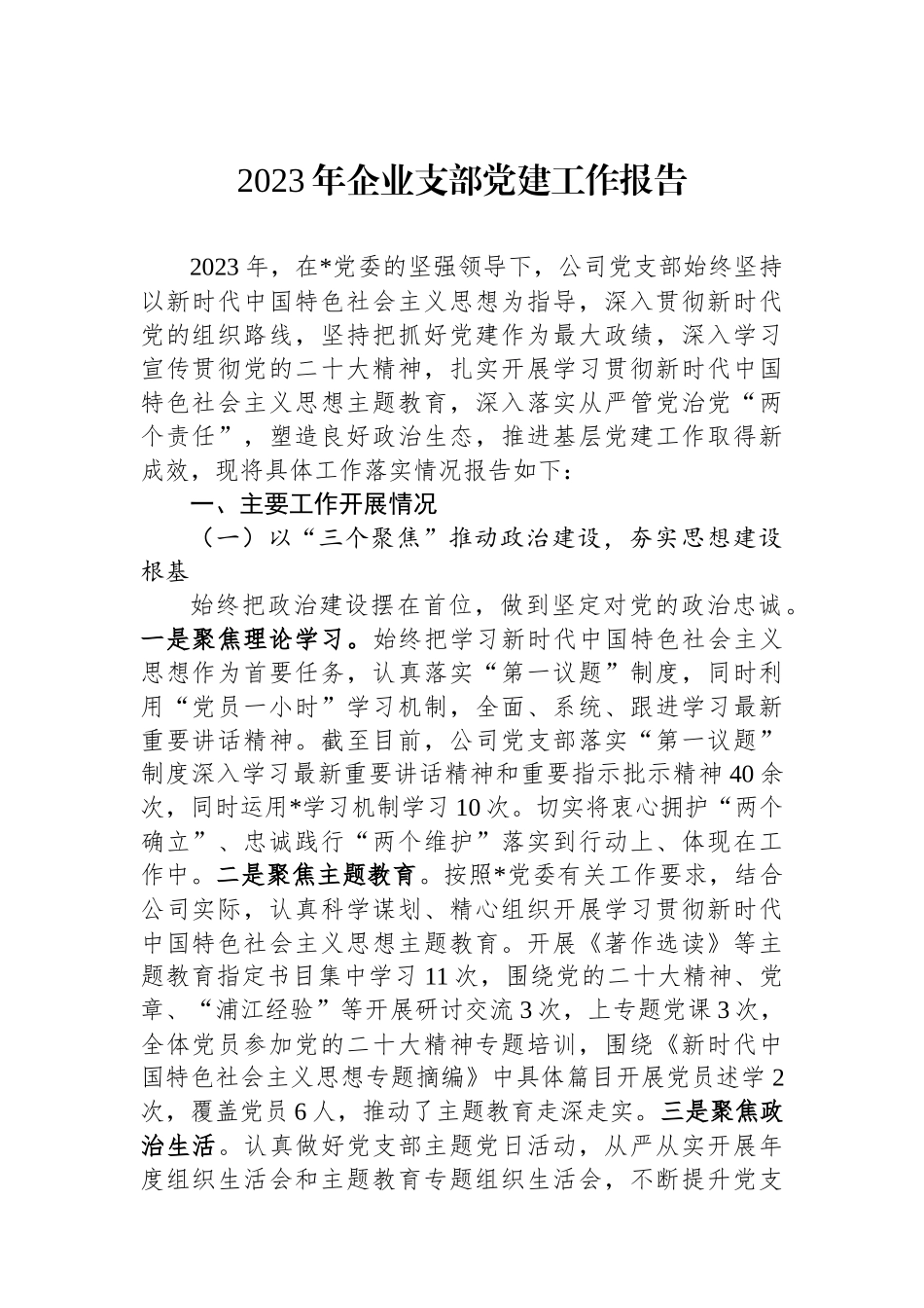 2023年企业支部党建工作报告_第1页