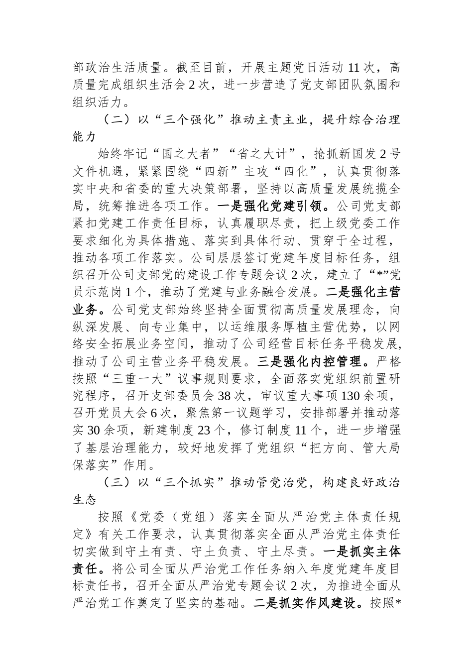 2023年企业支部党建工作报告_第2页