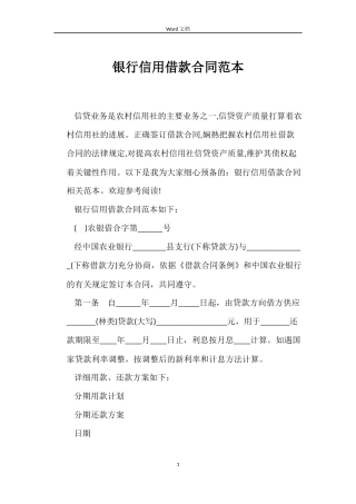 银行信用借款合同范本