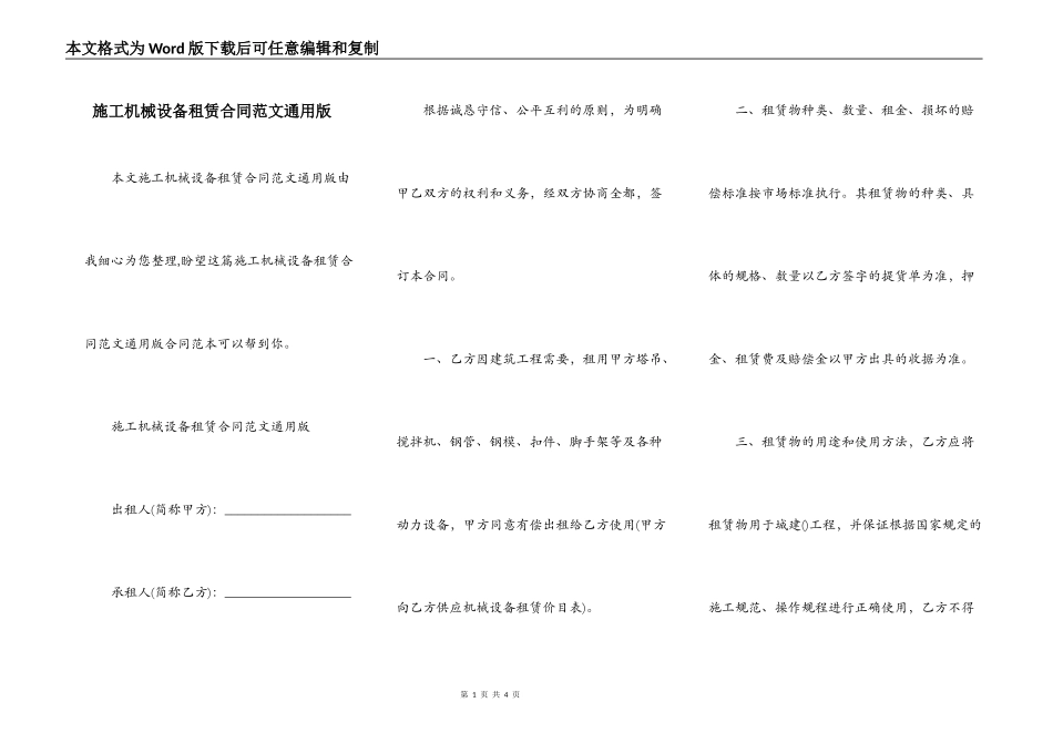 施工机械设备租赁合同范文通用版_第1页