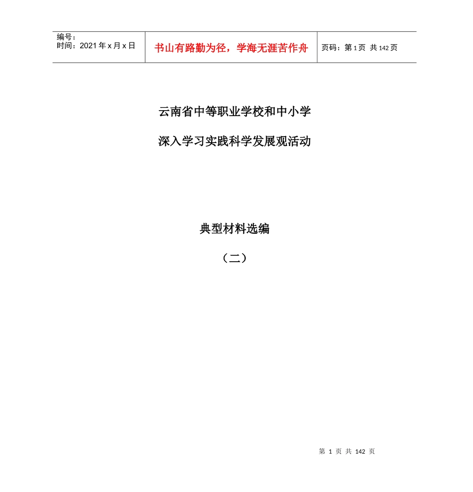 云南省中等职业学校和中小学深入学习实践科学发展观活动_第1页