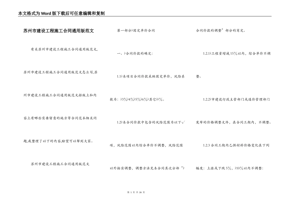 苏州市建设工程施工合同通用版范文_第1页