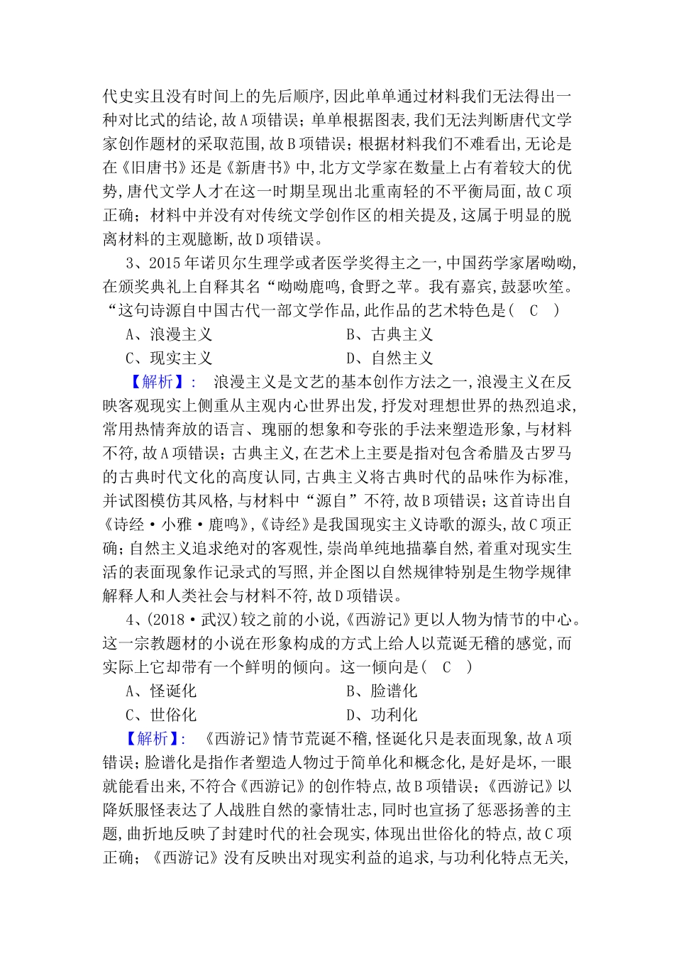 第二单元　中国古代文艺长廊测试练习题_第2页