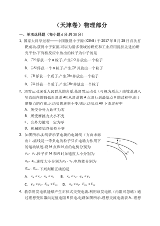 普通高等学校招生全国统一考试（天津卷）物理部分
