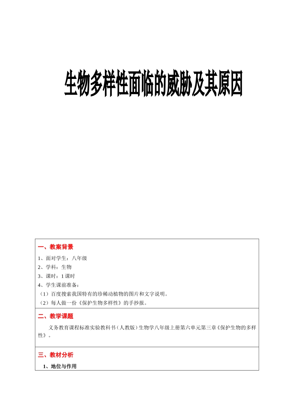 生物多样性面临的威胁及其原因优秀教学案例评选_第1页