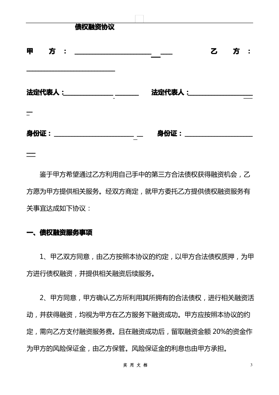 合同普及---融资协议书 _第1页