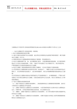 互感器运行中的异常及其事故处理