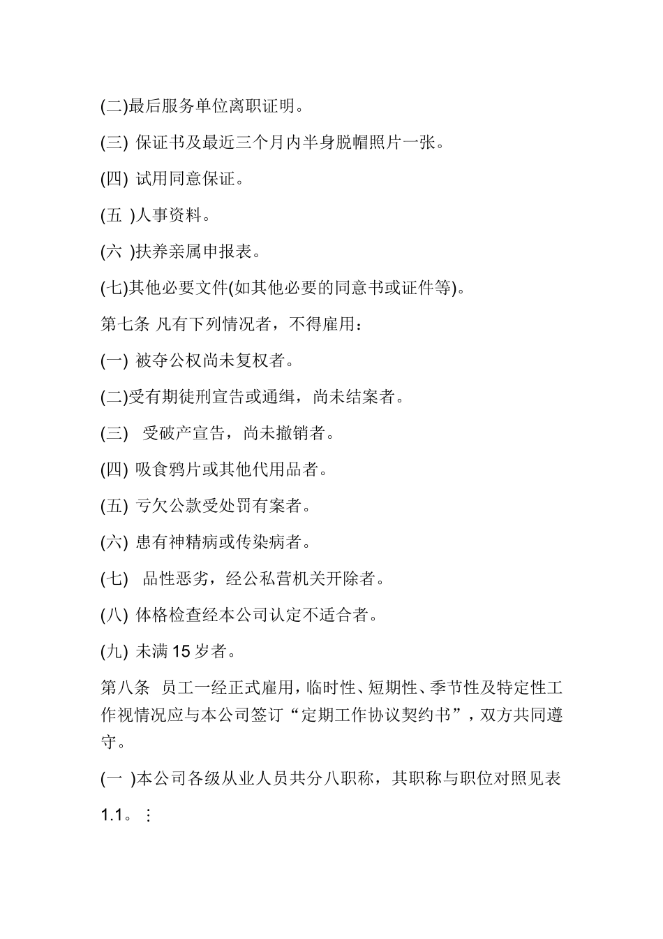 人事管理的程序与规章制度_第2页