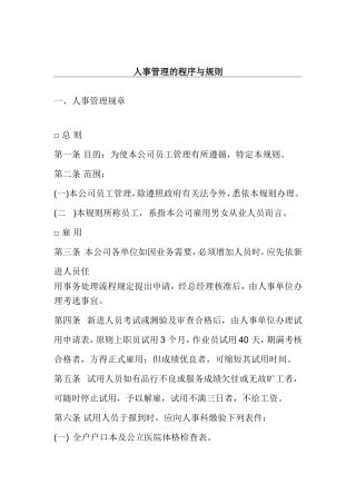 人事管理的程序与规章制度