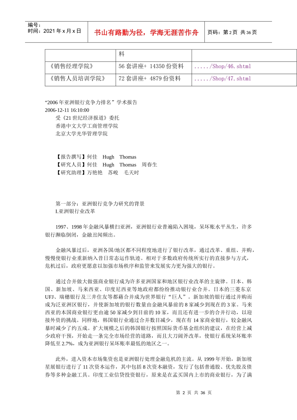 亚洲银行竞争力研究的背景与方法_第2页