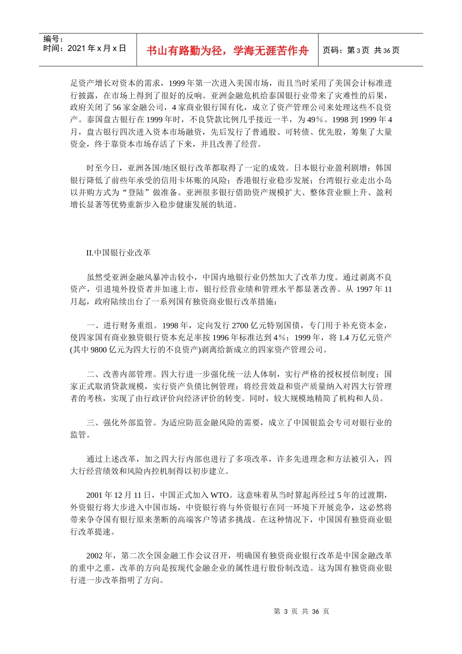 亚洲银行竞争力研究的背景与方法_第3页