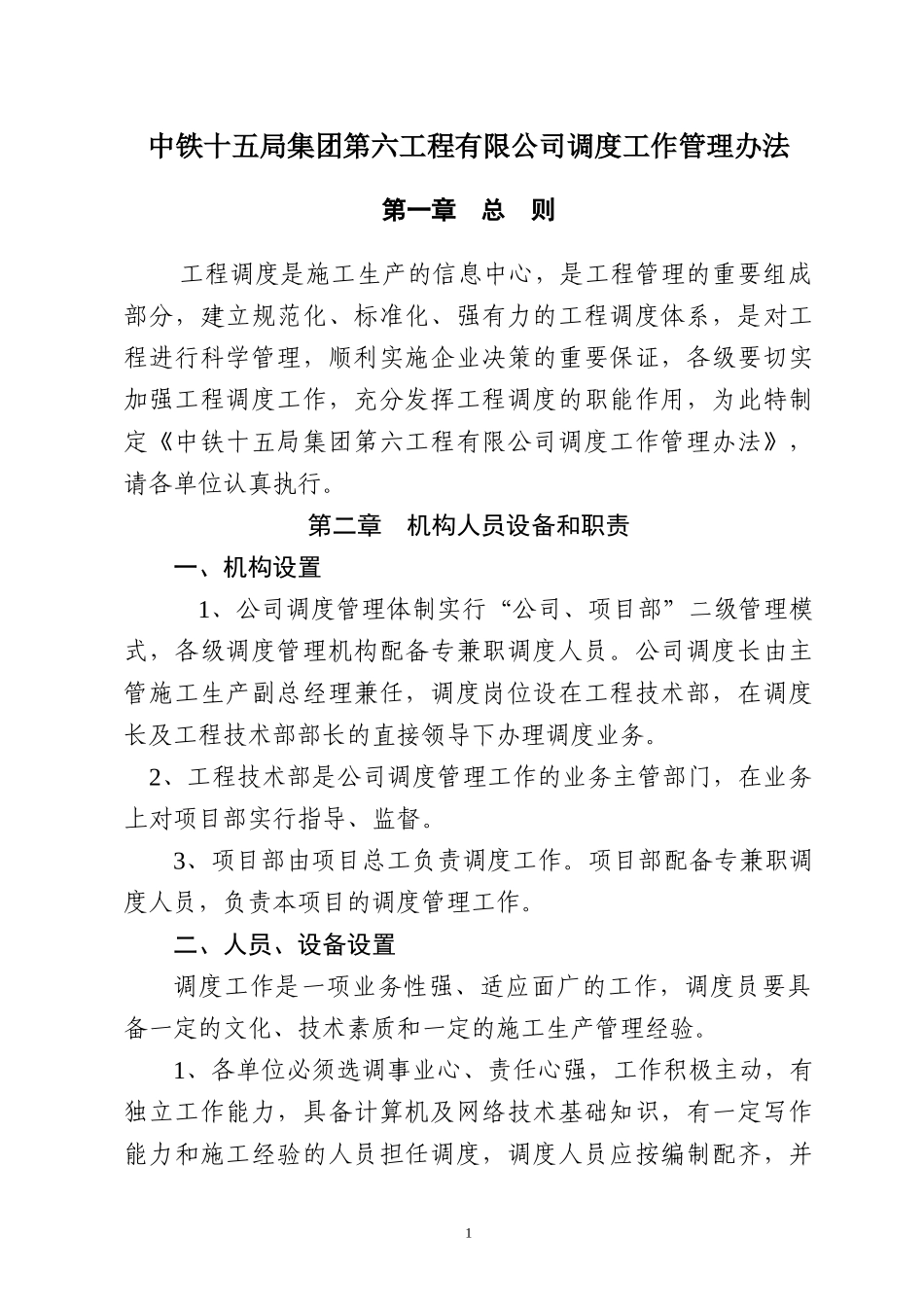 中铁十五局集团第六工程有限公司调度工作管理办法_第1页