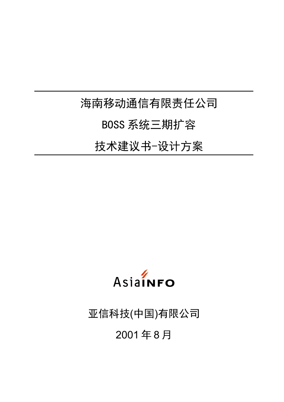 亚信海南BOSS投标方案_第1页