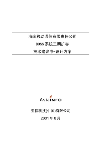 亚信海南BOSS投标方案