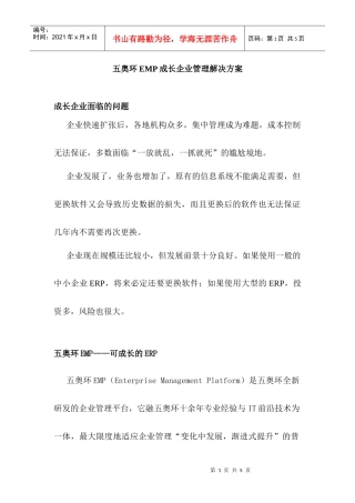 五奥环EMP成长企业管理解决方案