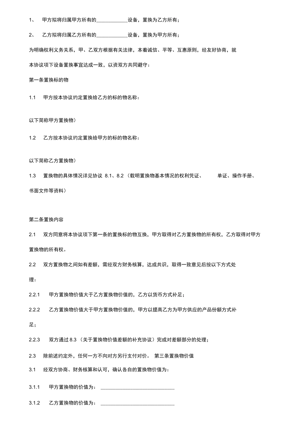 设备置换合同协议书范本_第2页