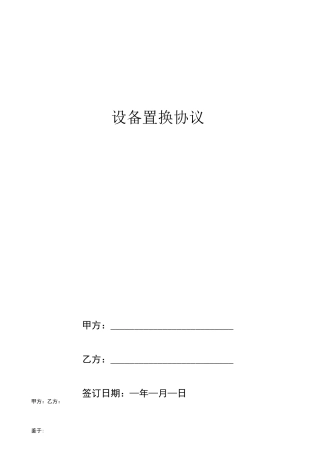 设备置换合同协议书范本