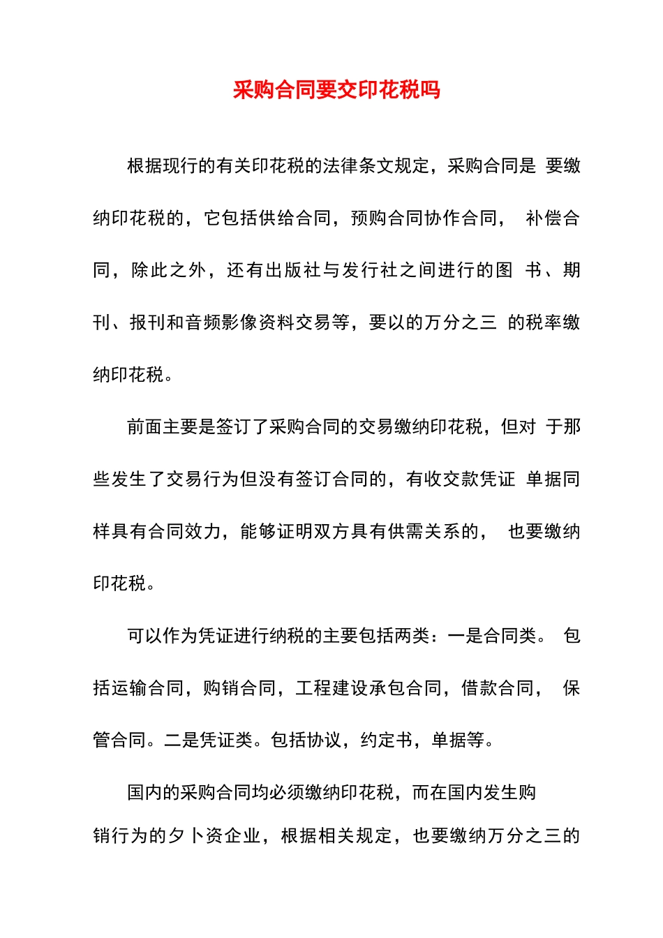 采购合同要交印花税吗_第1页