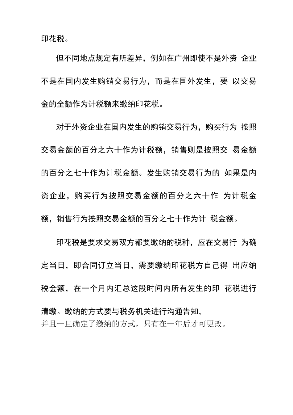 采购合同要交印花税吗_第2页