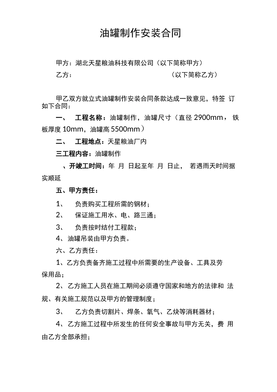 油罐制作安装合同_第1页