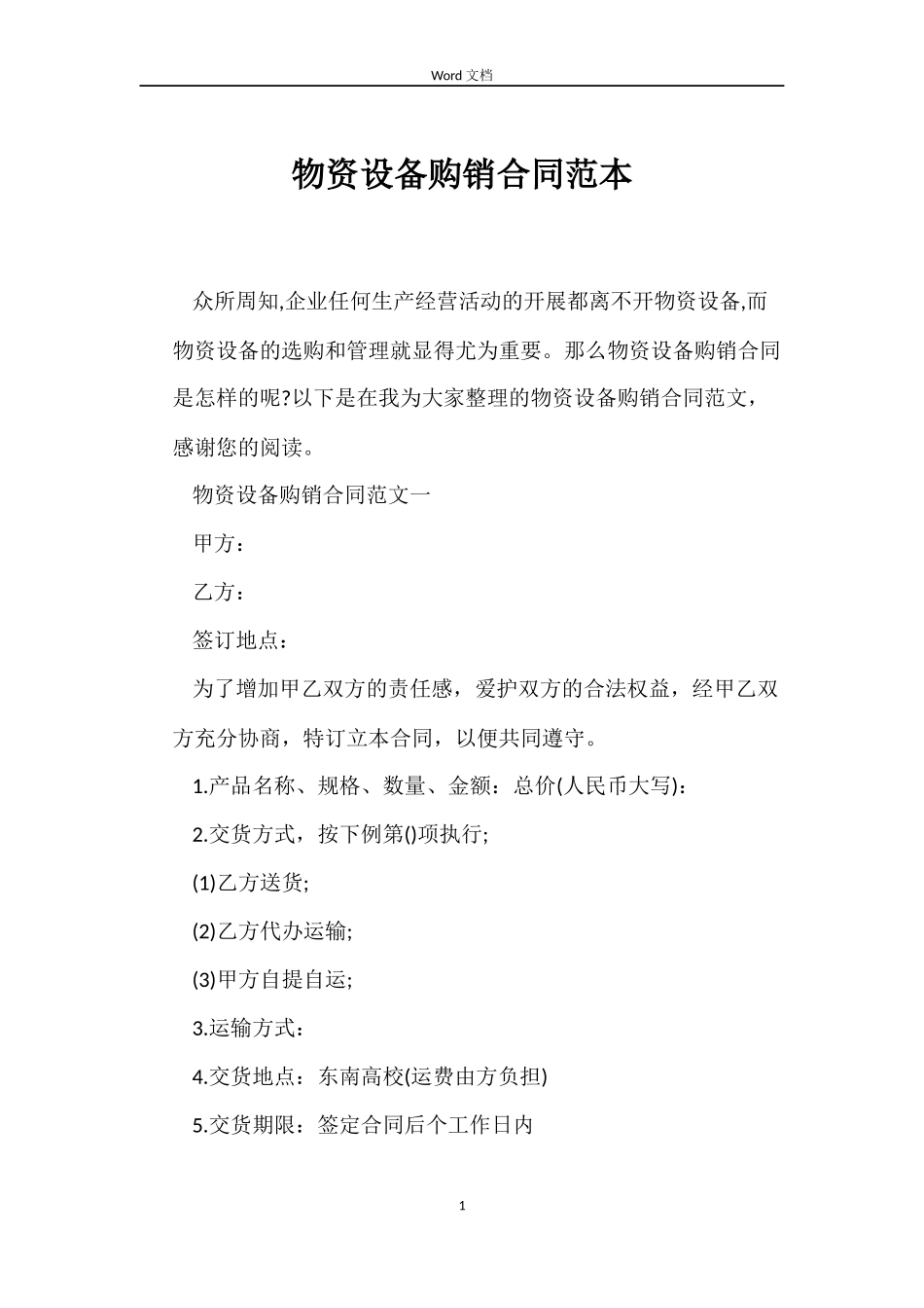 物资设备购销合同范本_第1页