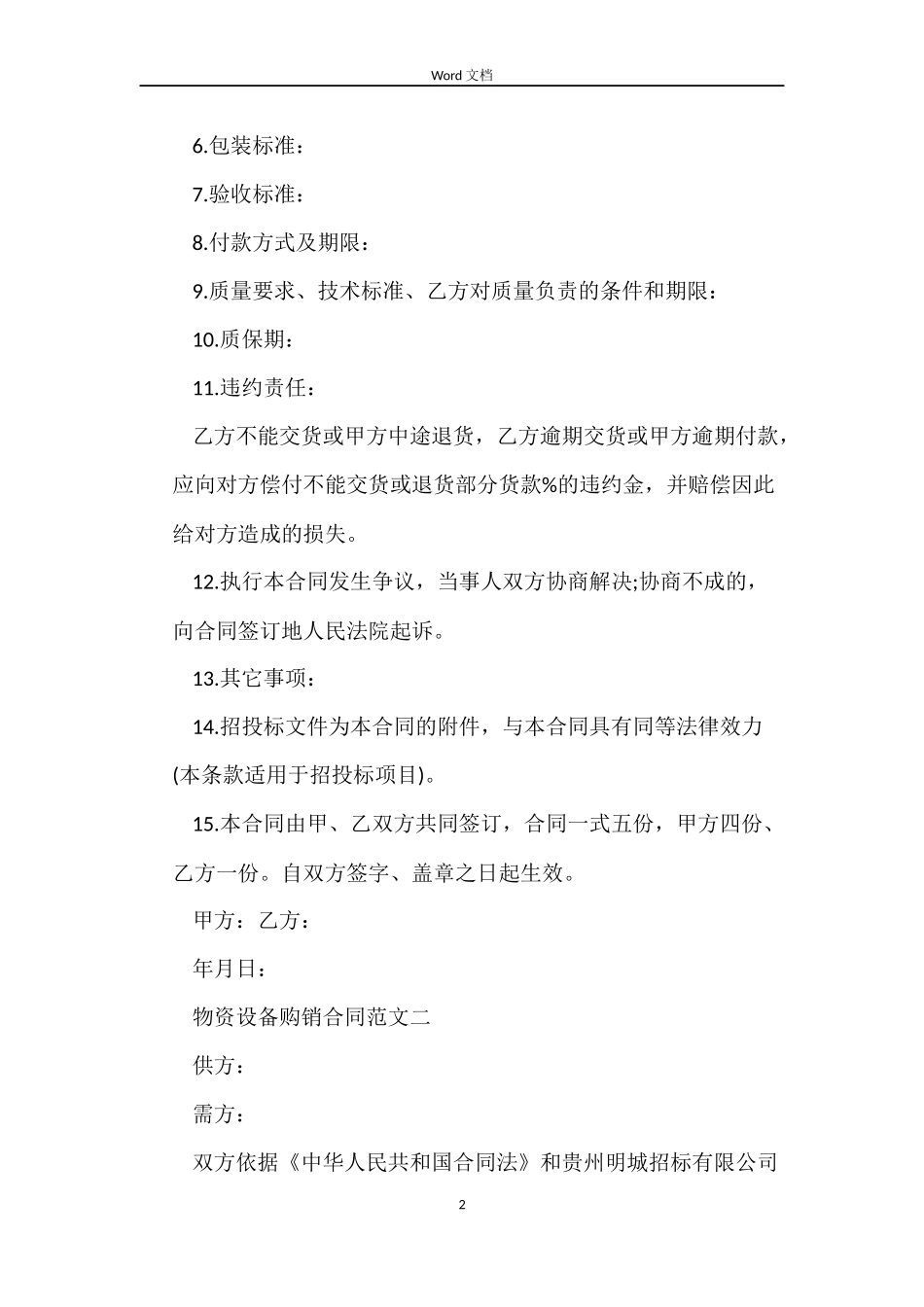 物资设备购销合同范本_第2页