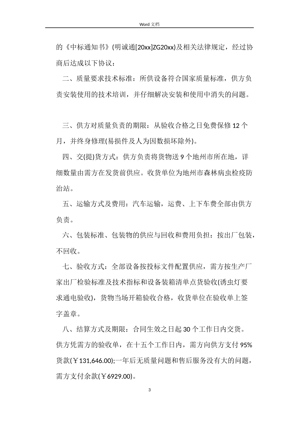 物资设备购销合同范本_第3页