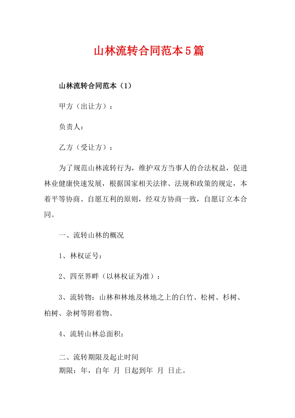 山林流转合同范本5篇_第1页