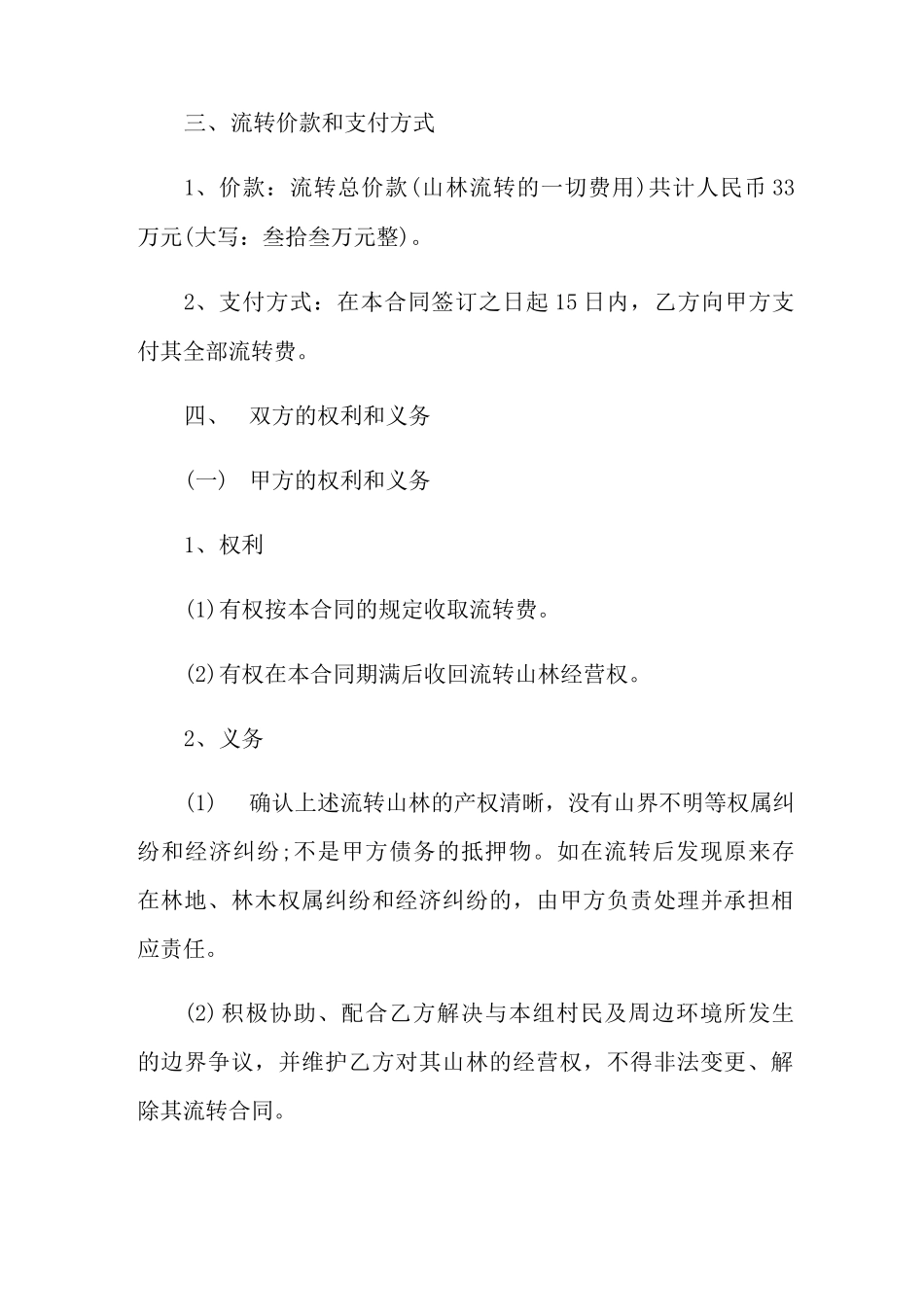 山林流转合同范本5篇_第2页