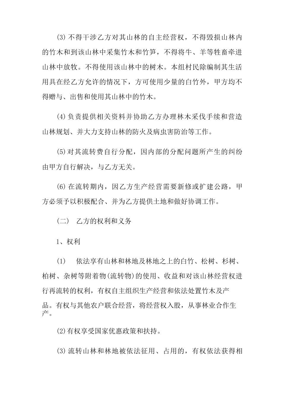 山林流转合同范本5篇_第3页