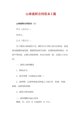 山林流转合同范本5篇