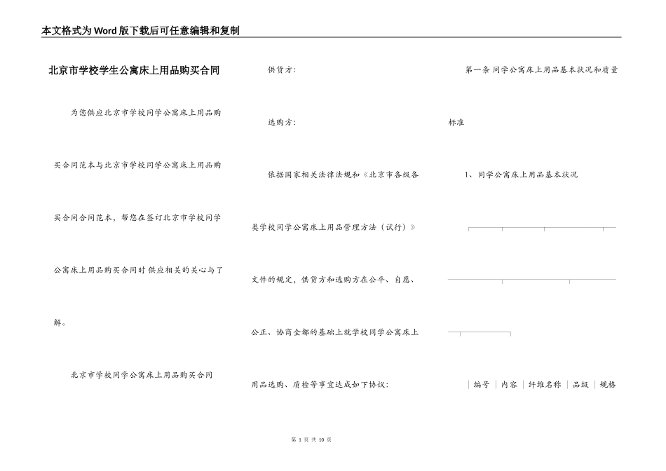 北京市学校学生公寓床上用品购买合同_第1页