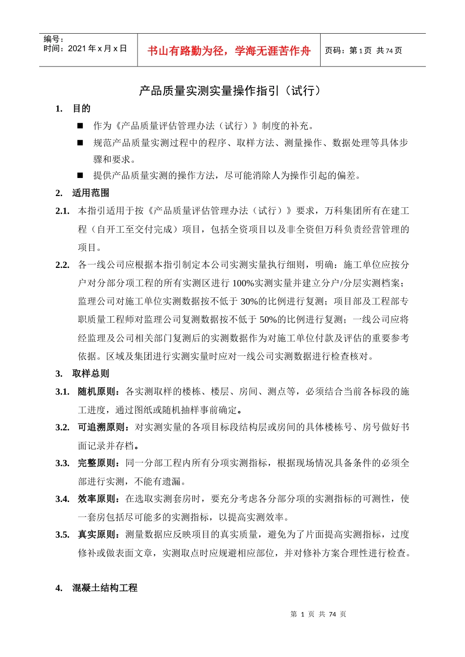 产品质量实测实量操作指南_第1页