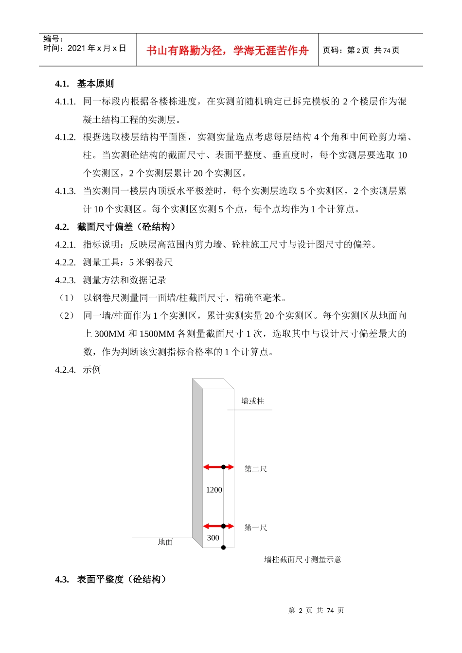 产品质量实测实量操作指南_第2页