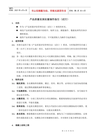 产品质量实测实量操作指南