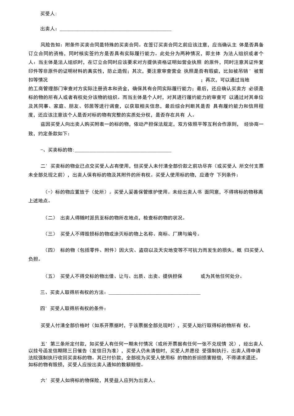 正规附条件买卖合同范本_第2页