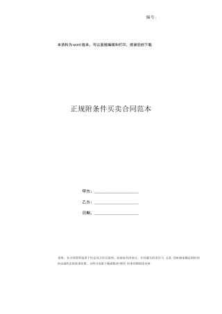 正规附条件买卖合同范本