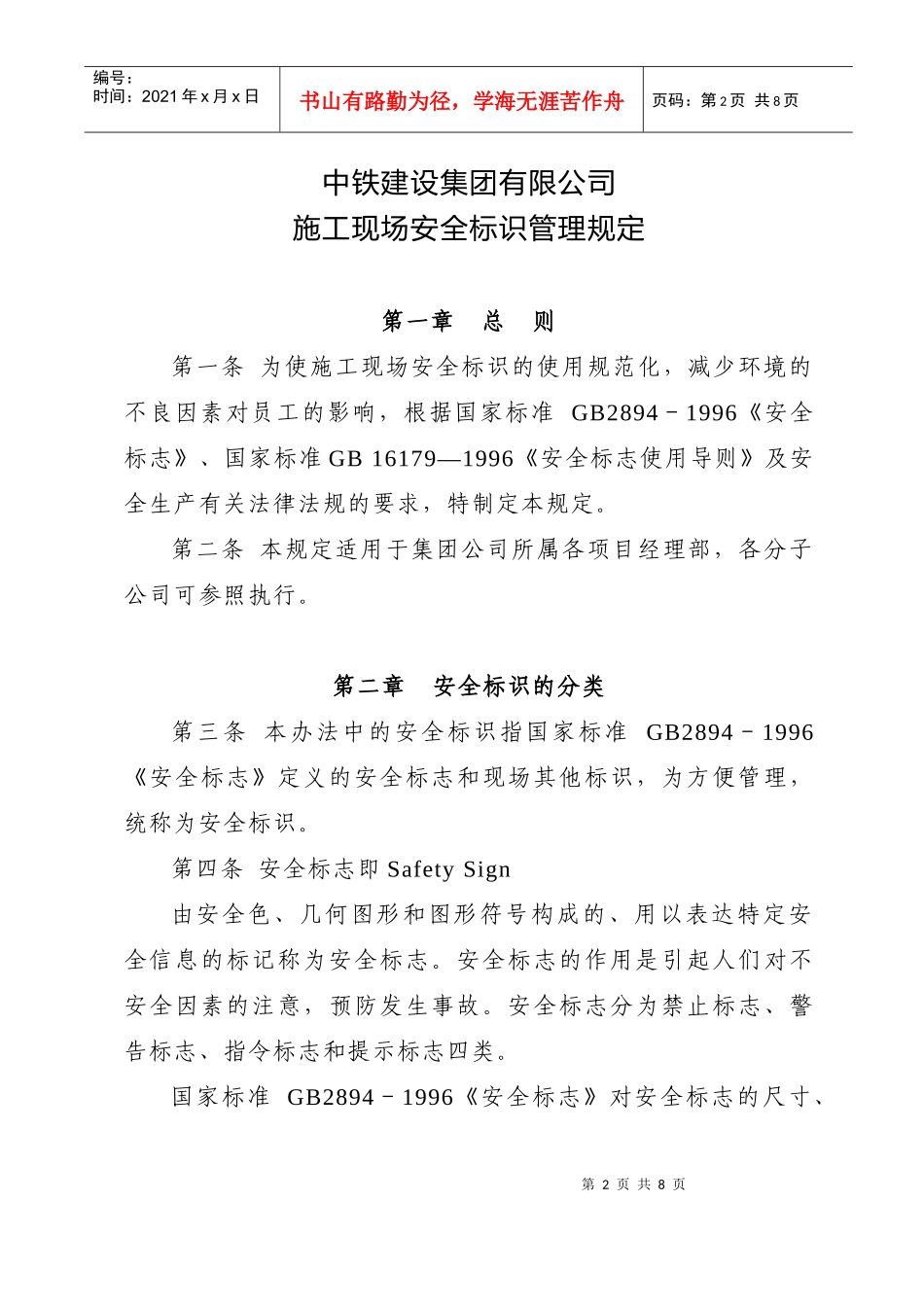 中铁建设集团有限公司施工现场安全标识管理办法_第2页