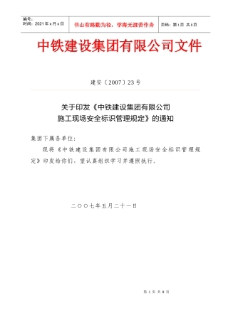 中铁建设集团有限公司施工现场安全标识管理办法