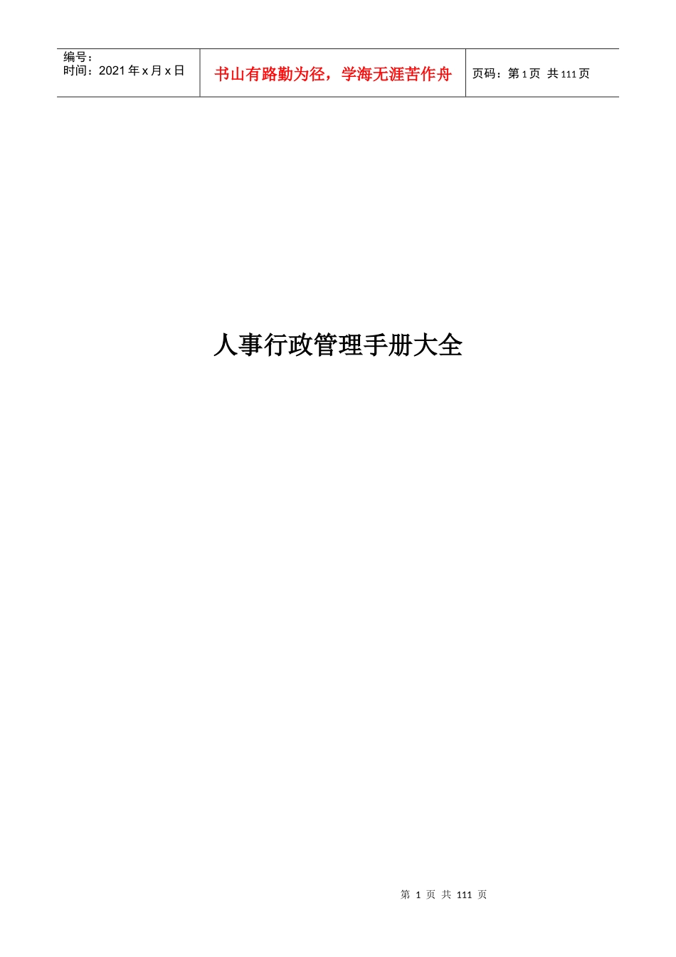 人事行政管理手册大全(DOC 106页)_第1页