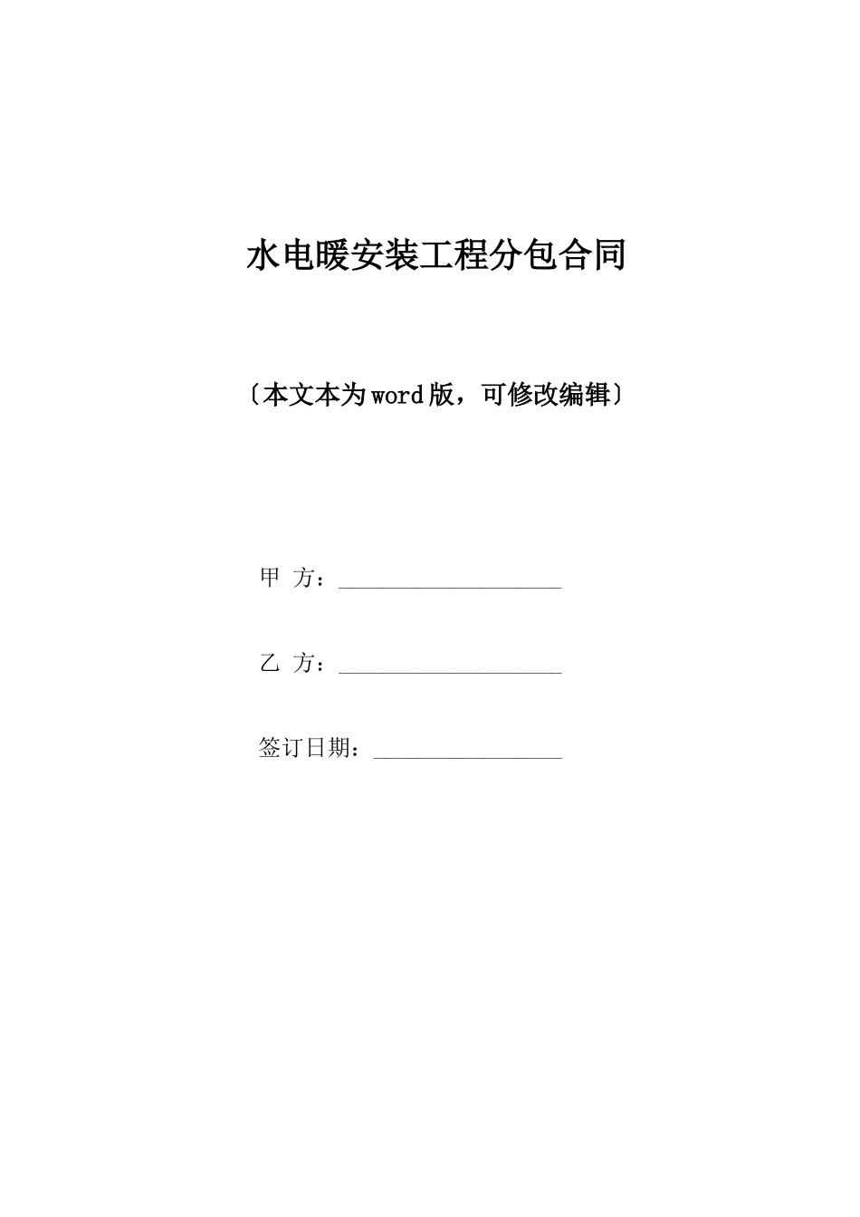 水电暖安装工程分包合同_第1页