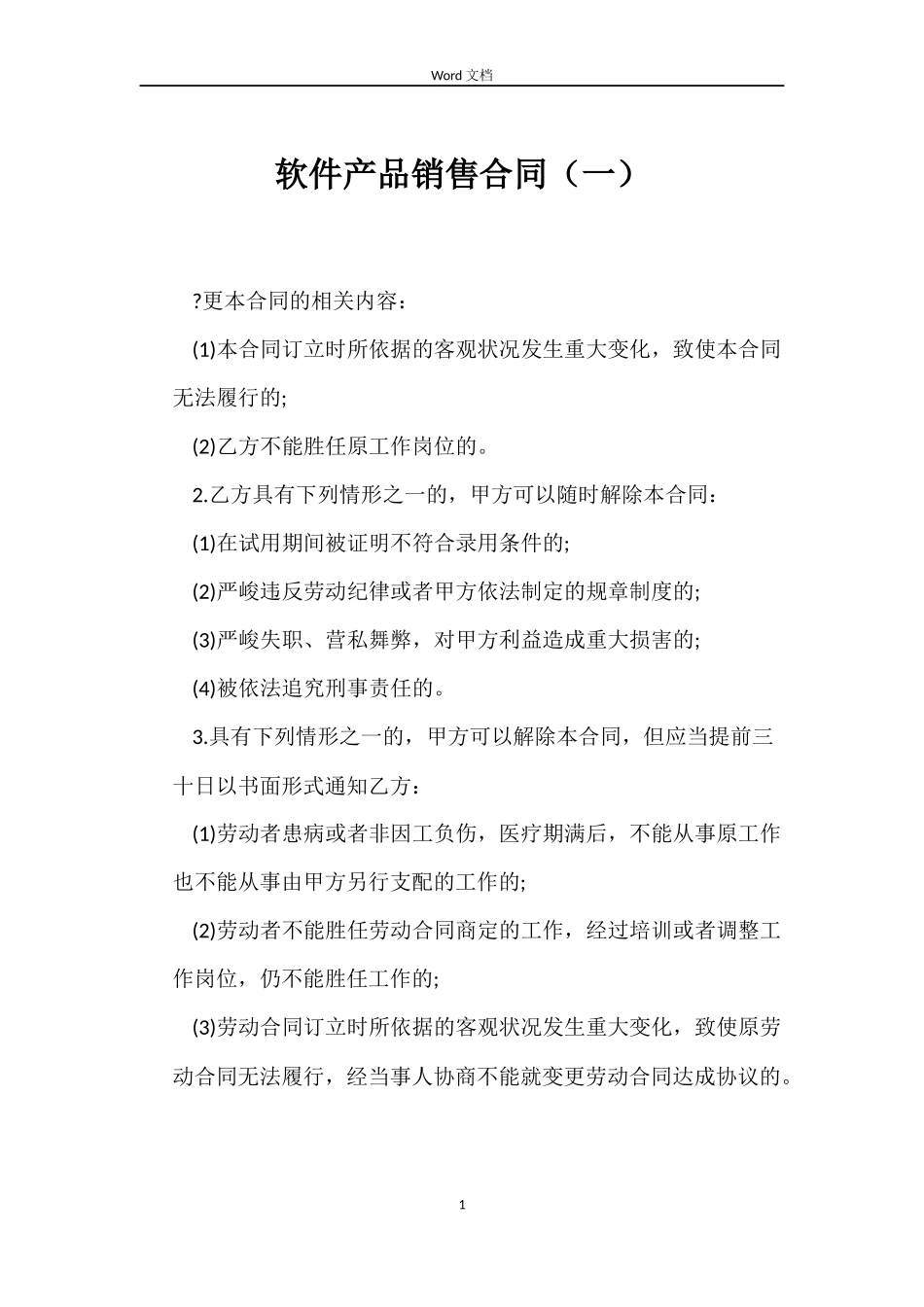 软件产品销售合同（一）_第1页