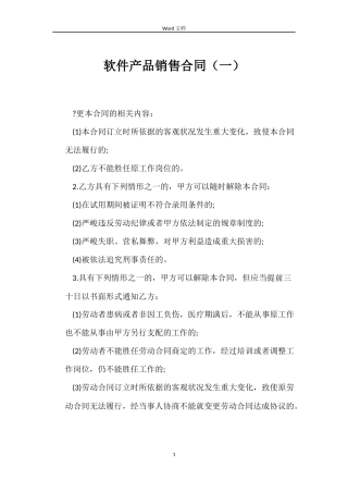 软件产品销售合同（一）