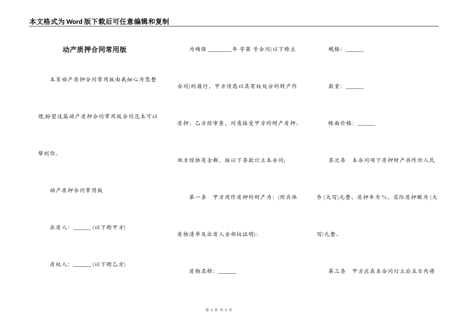 动产质押合同常用版_第1页