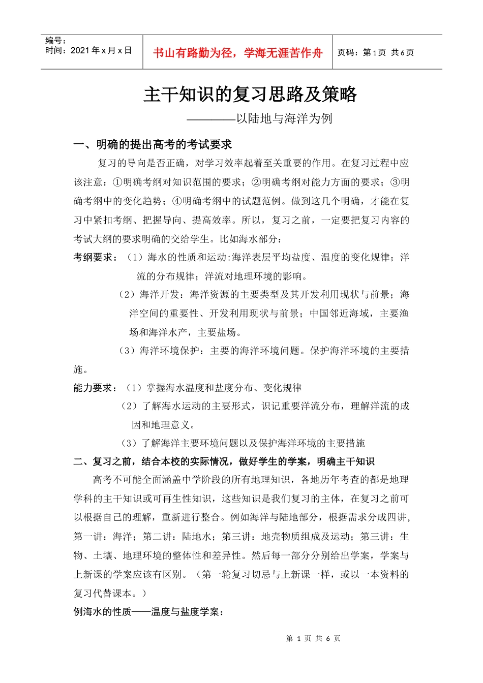 主干知识的复习思路及策略_第1页