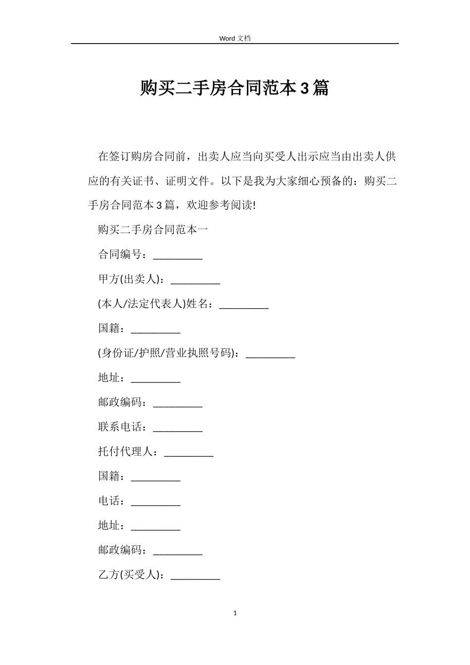 购买二手房合同3篇_第1页