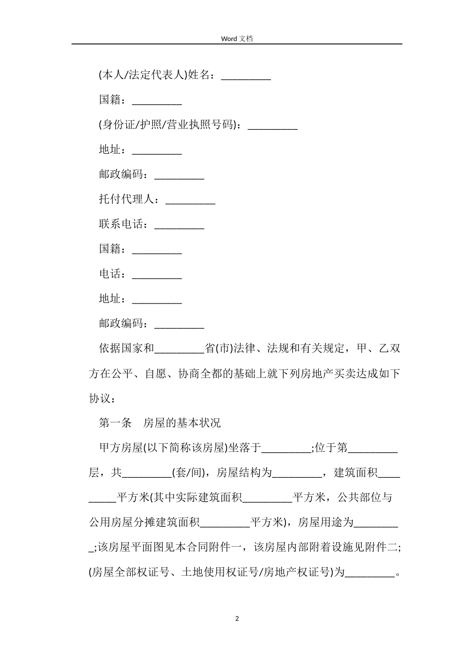 购买二手房合同3篇_第2页