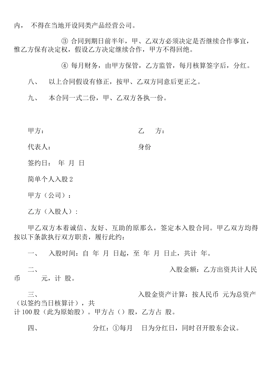 简单个人入股合同范本3篇_第2页