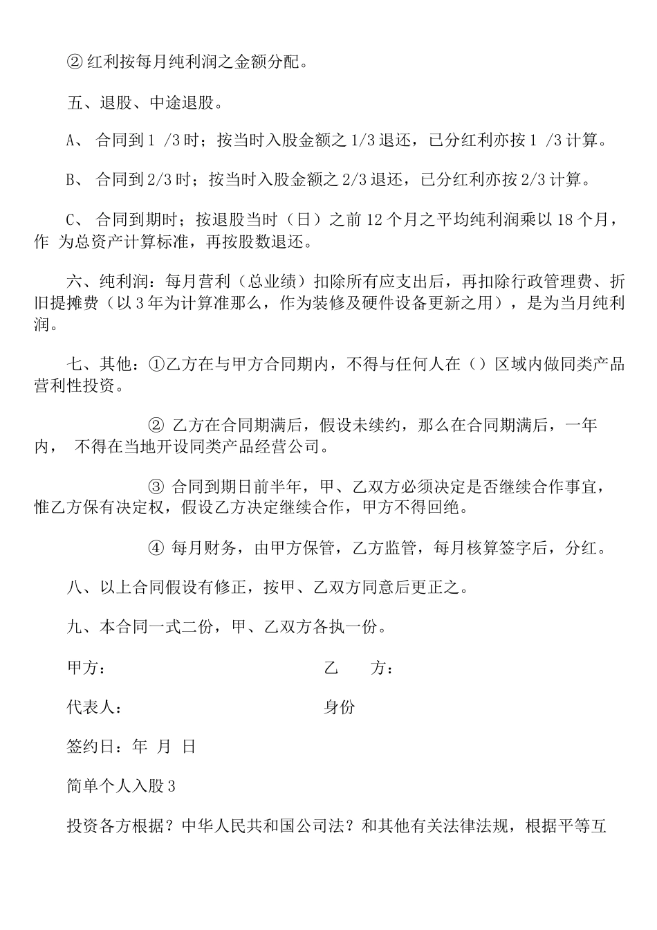 简单个人入股合同范本3篇_第3页